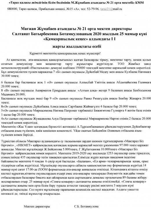 М.Жұмабаев атындағы №21 орта мектеп директоры С.Б.Ботамкулованың 2020 жылдың 25 мамыр күні "Қамқоршылық кеңес" алдындағы ІІ жарты жылдықтағы есебі