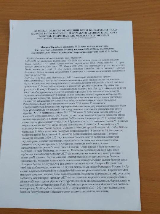 М.Жұмабаев атындағы №21 орта мектеп директоры С.Б.Ботамкулованың 2020-2021оқу жылындағы "Қамқоршылық кеңес" алдындағы І жарты жылдықтағы есебі 13.01.2021ж.