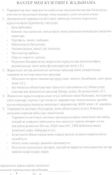 Вахтер мен күзетшіге терроризмге қарсы қорғау жөніндегі жадынама