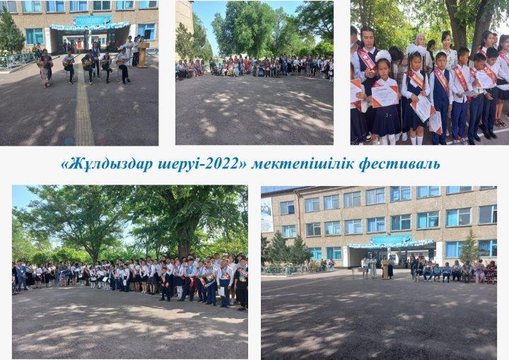 Мектебіміздің аудандық, облыстық, республикалық, мектепшілік байқауларға қатыстып жүлделі орындарға ие болған жеңімпаздарымызды  марапаттау  мақсатында 26 мамыр күні «Жұлдыздар шеруі-2022» мектепішілік фестивалі өтті