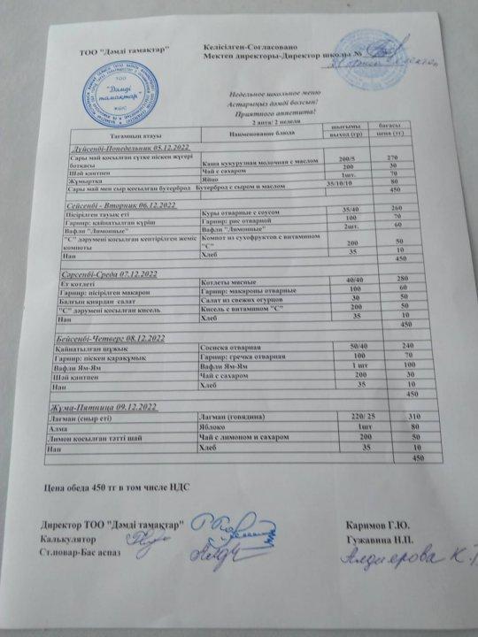 Асхананың апталық "Ас мәзірі" ТОО "Дәмді Тамактар"