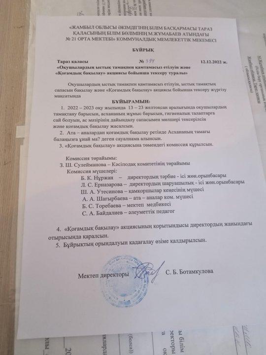 Қоғамдық бақылау акциясының бұйрығы