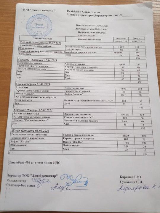 Асхананың апталық "Ас мәзірі" ТОО "Дәмді Тамактар"