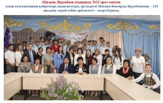 🔰2023 жылдың 27 сәуірінде М.Жұмабаев атындағы 21 орта мектебінде Алаш қозғалысының қайраткері, ақын, жазушы, әрі педагог Мағжан Бекенұлы Жұмабаевтың  - 130 жылдық мерей тойына орай "Мағжантану" ғылыми зерттеу-орталығы ашылды.