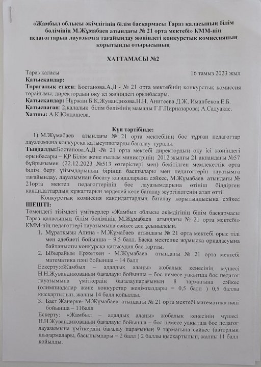 "Мемлекеттік білім беру ұйымдарының бірінші басшылары мен педагог. лауазымға тағайындау, лауазымнан босату қағидаларын бекіту туралы"  ҚР БҒМ 12.02.2012 №57 б.өзгеріс енгізу туралы 22.12.2022 №513 б.негізінде өткізілген конкурстың қорытынды хаттамасы