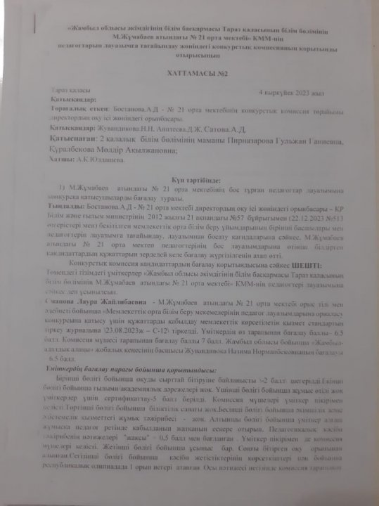 "Мемлекеттік білім беру ұйымдарының бірінші басшылары мен педагог. лауазымға тағайындау, лауазымнан босату қағидаларын бекіту туралы"  ҚР БҒМ 12.02.2012 №57 б.өзгеріс енгізу туралы 22.12.2022 №513б.негізінде өткізілген конкурстың қорытынды хаттамасы