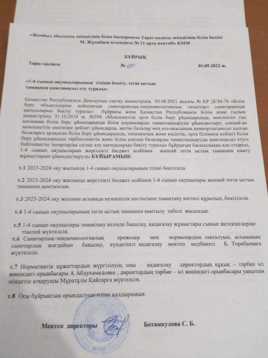 1-4 сынып оқушыларының тегін ыстық тамақпен қамтамасыз ету туралы бұйрық