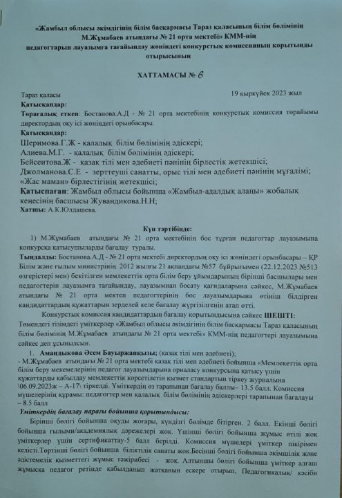 Конкурстық комиссиясының қорытынды отырысының хаттамасы