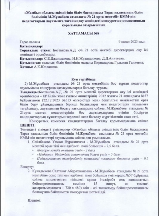 Конкурстық комиссиясының қорытынды отырысының хаттамасы