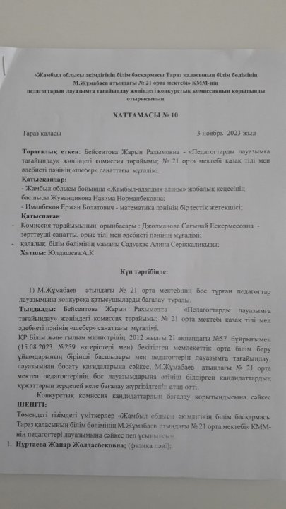 Конкурстық  комиссиясының қорытынды отырысының хаттамасы