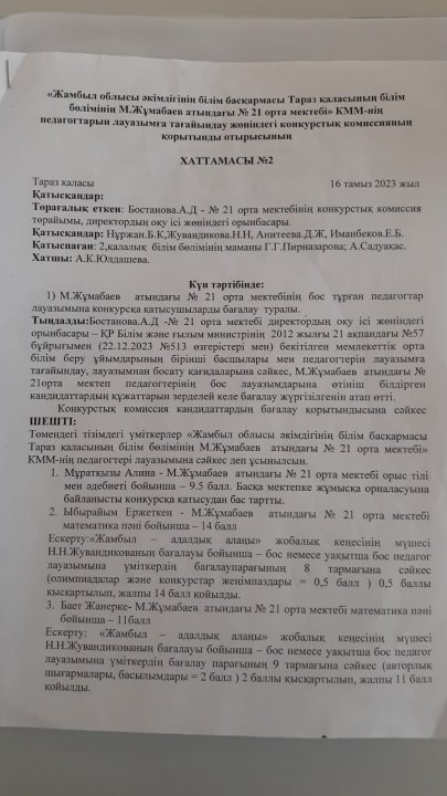 Конкурстық комиссиясының қорытынды отырысының хаттамасы