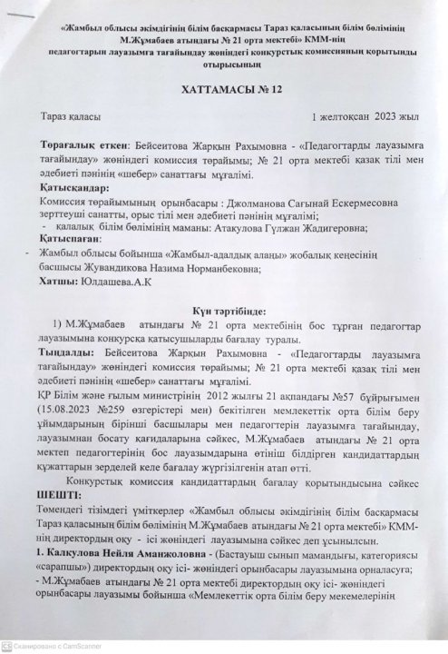 Конкурстық комиссиясының қорытынды отырысының хаттамасы