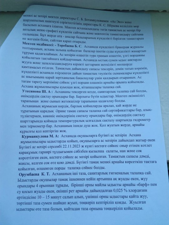 "Бракераж" комиссиясының тексеру қорытындысының хаттамасы