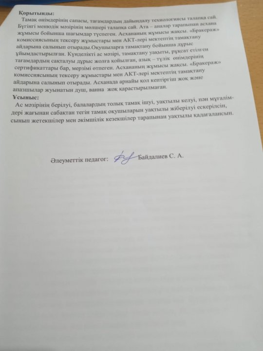 Бракераж комиссиясының 3 тоқсандагы тексеру корытындысының аныктамасы