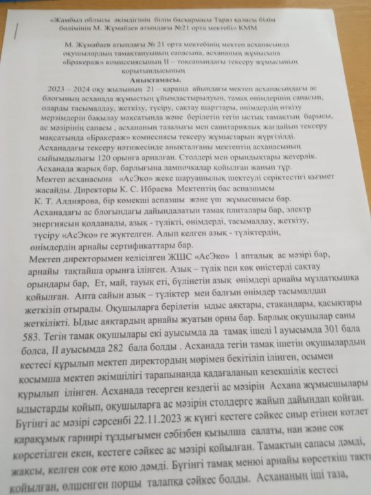Бракераж комиссиясының 2 тоқсандағы тексеру қорытындысының аныктамасы