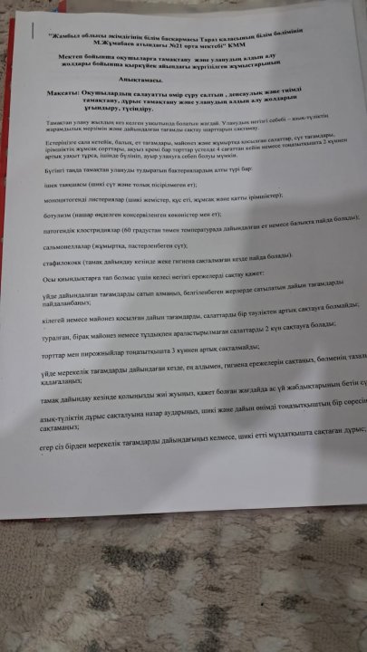 Мектеп оқушыларына тамақтану және уланудың алдын алу жолдарын түсіндіру жұмыстарының анықтамасы.