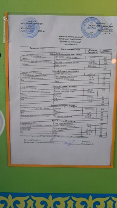 Асхананың апталық кестесі