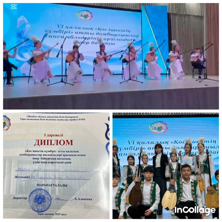 М. Жұмабаев атындағы N21 орта мектебінің “Шабыт” домбырашылар ансамбльі қалалық “Қос ішектің күмбірі” байқауында 1 орынды иеленді.