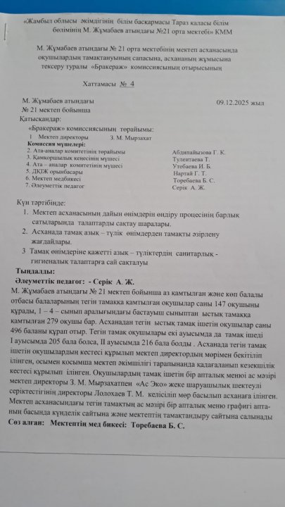 Бракераж комиссиясының отырысының хаттамасы