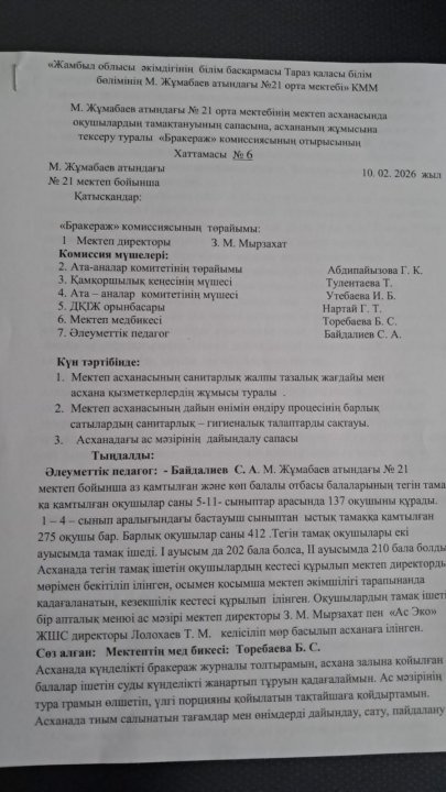 Бракераж комиссиясының хаттамасы