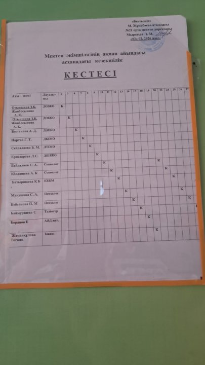 Мектеп әкімшілігінің кезекшілік кестесі