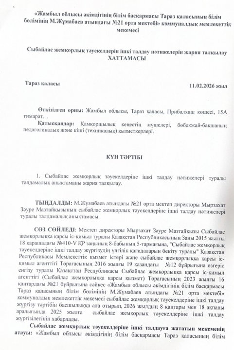 Сыбайлас жемқорлық тәуекелдеріне  ішкі талдау жүргізу туралы хаттамасы