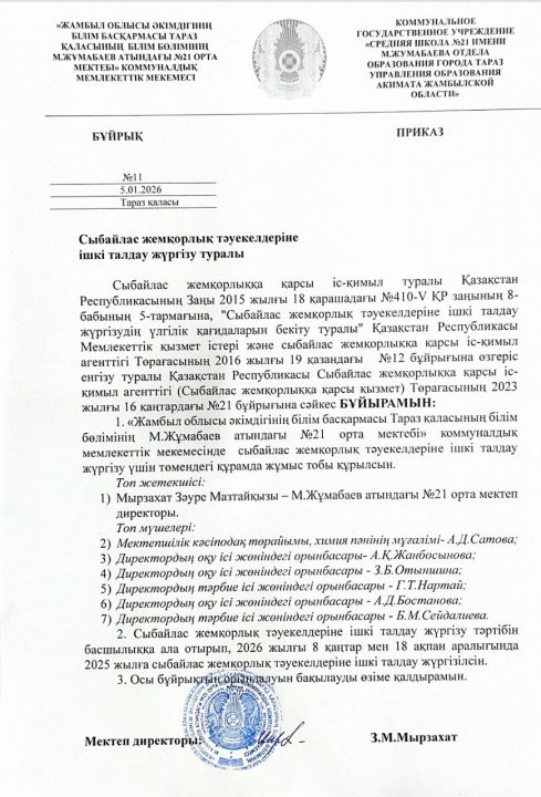 Сыбайлас жемқорлыққа қарсы бұйрық