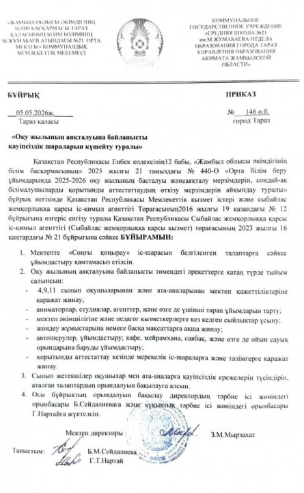 "Оқу жылының аяқталуына байланысты қауіпсіздік шараларын күшейту туралы"